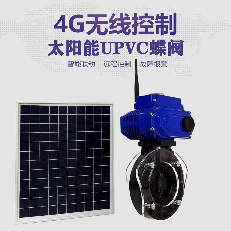 涵江皓久 无线太阳能远程控制蝶阀 光伏板发电 精准控制 开关迅速 农田灌溉